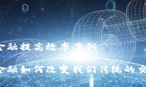 区块链金融提高效率案例

区块链金融如何改变我们传统的交易效率？