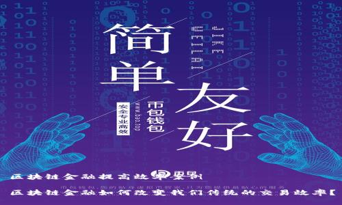 区块链金融提高效率案例

区块链金融如何改变我们传统的交易效率？