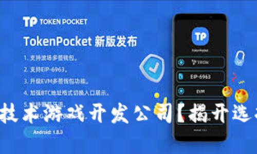 如何选择区块链技术游戏开发公司？揭开选择的误区与困惑！