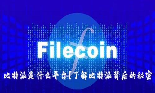 比特派是什么平台？了解比特派背后的秘密