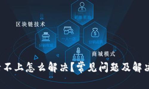 b特派登录不上怎么解决？常见问题及解决方案探讨