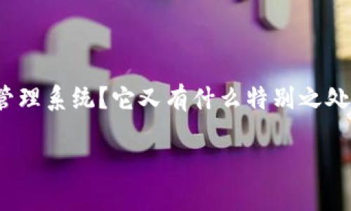 区块链金融备案管理系统是一个在当今金融科技快速发展的背景下，越来越受到关注的话题。那么，什么是区块链金融备案管理系统？它又有什么特别之处呢？在这个信息爆炸的时代，如何利用区块链技术提高金融行业的效率和安全性？这一系列问题将成为我们今日探讨的重点。

区块链金融备案管理系统：如何提升金融行业的透明度与安全性？