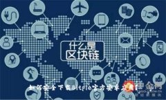 如何安全下载Bitpie官方安卓应用？