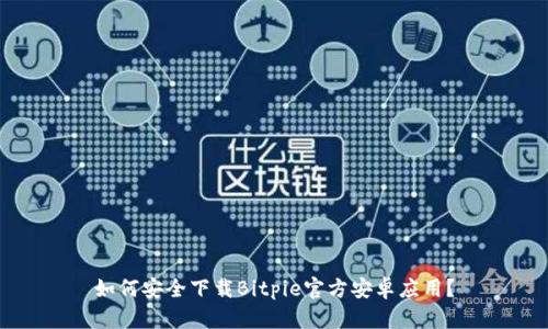 如何安全下载Bitpie官方安卓应用？