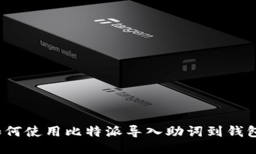 如何使用比特派导入助词到钱包？