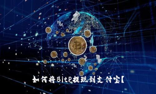 如何将BitP提现到支付宝？