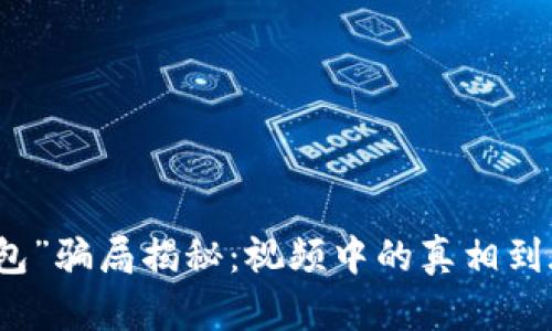 “b特派钱包”骗局揭秘：视频中的真相到底是什么？