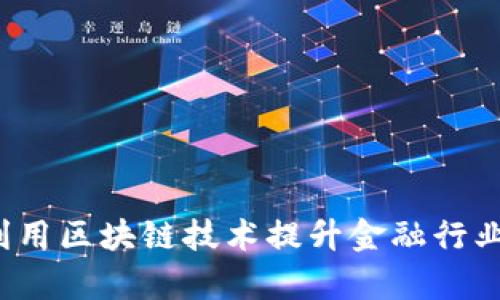 如何利用区块链技术提升金融行业效率？
