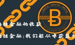区块链金融的收获区块链金融：我们能从中获益