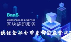 区块链金融会带来哪些监管风险？