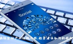 区块链金融产业链概念股：投资者该如何把握机
