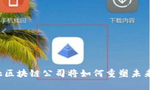 香港的金融区块链公司将如何重塑未来金融格局？