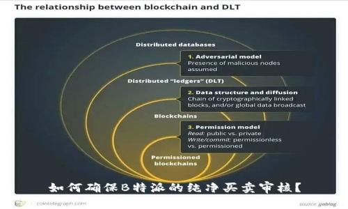 如何确保B特派的纯净买卖审核？
