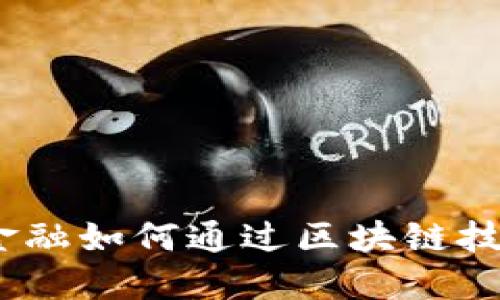 银行供应链金融如何通过区块链技术实现转型？
