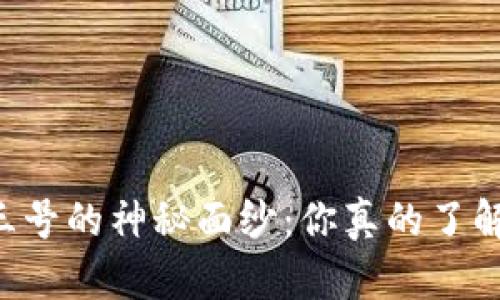 BITP三号的神秘面纱：你真的了解它吗？