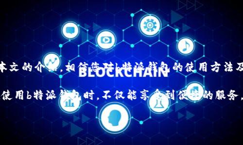
bianqu如何使用b特派钱包？这里有你需要了解的一切！/bianqu

关键词：
b特派钱包, b特派钱包使用, b特派钱包教程, 钱包安全, 数字货币/guanjianci

一、引言：数字时代的钱包选择

在如今这个数字化飞速发展的时代，传统的纸质钱包逐渐被各种电子钱包所取代。b特派钱包作为其中一个新兴的选手，以其便捷、安全的特点受到了越来越多用户的青睐。那么，您知道如何使用b特派钱包吗？本文将为您详细介绍，从基础的安装到各种功能的使用，帮助您更好地掌握这款数字钱包的使用技巧。


二、什么是b特派钱包？

在深入探讨其使用方法之前，我们先来了解一下b特派钱包到底是什么。简单来说，b特派钱包是一款集支付、转账、资产管理于一体的数字钱包。它不仅支持多种数字货币的存储，还有丰富的功能，包括在线支付、交易记录查询、资产监控等等。这样的一款工具，能够让用户在日常生活中更加方便地管理自己的资金。


三、b特派钱包的安装步骤

使用b特派钱包的第一步，就是下载安装它。以下是具体的步骤：

1. **下载应用**：前往b特派钱包官方网站或者应用商店，搜索「b特派钱包」，从官方渠道下载应用程序。
   
2. **安装应用**：下载完成后，根据提示进行安装。通常情况下，安卓用户会点击“安装”选项，而苹果用户则需要拖动应用到“应用程序文件夹”。

3. **注册账户**：安装完成后，打开应用。您需要注册一个新账户，通常需要填写一些基本信息，比如手机号、邮箱等。

4. **设置密码**：为了安全起见，务必设置一个复杂且独特的密码，避免使用简单的数字或字母组合。

5. **确认身份**：一些功能可能需要进行身份验证，您需要按照提示完成相关操作。

完成以上步骤后，恭喜您，您已经成功安装并注册了b特派钱包，接下来就可以开始使用了。


四、如何使用b特派钱包进行资金管理

b特派钱包的设计使得资金的管理变得简单易行。下面为您介绍一些基本的资金管理功能：

1. **充值和提现**：
   - 在主界面，您可以找到“充值”或者“提现”的选项。选择您需要的功能后，按照系统提示完成相关操作即可。
   - 通常情况下，充值支持多种支付方式，用户可以选择自己偏好的方式进行资金的注入。

2. **转账功能**：
   - 转账是b特派钱包的一大亮点。只需输入对方的钱包地址，或者通过扫一扫功能，将对方的钱包地址快速识别，填写转账金额，确认即可。

3. **交易记录查询**：
   - 在钱包的主页面，您可以轻松找到“交易记录”模块。这里会详细显示您所有的收支交易，方便您随时了解资金流动情况。

小贴士：定期查看您的交易记录，可以帮助您更好地管理自己的资产，避免不必要的支出。

4. **资产监控与分析**：
   - 在b特派钱包中，您不仅可以查看自己持有的资产，还能通过平台提供的分析工具，了解不同数字货币的行情走势，帮助决策。

五、b特派钱包的安全性

在使用数字钱包的过程中，安全是每个用户最关心的问题之一。b特派钱包为此提供了多重安全保障：

1. **多重身份验证**：登录时可开启双重验证，增加安全等级。

2. **数据加密**：所有用户的数据和交易信息都会经过加密，保障用户隐私。

3. **实时监控**：平台会对所有交易进行实时监控，及时识别异常交易，保障用户权益。

安全小提示：尽量避免在公共网络下进行重要操作，保护好自己的密码，不轻易将其分享给他人。


六、如何处理常见问题？

在使用b特派钱包的过程中，难免会遇到一些常见问题。这些问题通常包括但不限于：

1. **登录失败**：可能是密码输入错误，建议重新输入。如果您忘记了密码，可以通过找回密码的功能进行重置。

2. **充值不到账**：响应时间可能会因网络情况、平台问题等因素而异，建议耐心等待。如果长时间未到账，可以联系客服询问。

3. **转账失败**：确保转账地址正确，检查网络连接，必要时重新进行转账操作。

4. **提现受阻**：查看提现规则，确保在规定的时间段内操作，同时确保您账户的身份信息已完成验证。

建议：遇到问题时，最直接有效的方式是查看b特派钱包的帮助中心，或直接联系平台客服以获取支持。


七、总结

使用b特派钱包可以让数字交易变得更加方便、高效。其易用的界面和强大的功能，使得无论是新手还是资深用户都能轻松上手。通过本文的介绍，相信您对b特派钱包的使用方法及相关功能有了更清晰的认识。不论是日常的消费支付，还是资产的管理，掌握这些基本技巧后，您都能更自信地使用这款工具。

记住，数字货币的世界充满机遇与挑战，学会合理利用b特派钱包，掌握安全使用技巧，能够让您的数字资产管理更上一层楼。希望您在使用b特派钱包时，不仅能享受到便捷的服务，更能顺利地在这个新兴的数字经济时代立足。
 

希望以上内容能对您有所帮助，祝您在b特派钱包的使用中获得最佳体验！