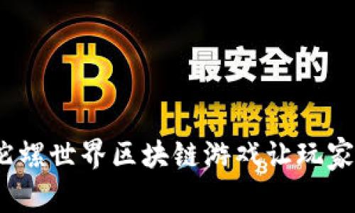 : 为什么陀螺世界区块链游戏让玩家欲罢不能？