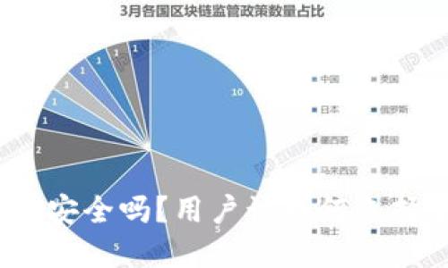 : 比特派钱包安全吗？用户该如何选择合适的钱包？