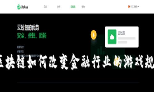 : 区块链如何改变金融行业的游戏规则？