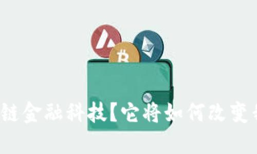 什么是区块链金融科技？它将如何改变我们的生活？