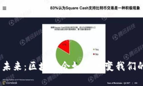 金融的未来：区块链会如何改变我们的生活？