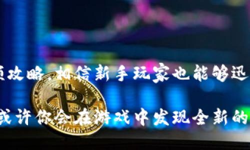  区块链欺诈游戏怎么玩？你知道哪些技巧？ / 

 guanjianci 区块链, 欺诈游戏, 如何玩, 游戏技巧, 视频攻略 /guanjianci 

引言

近几年来，随着区块链技术的不断发展，许多新兴的在线游戏也开始逐渐流行。其中，区块链欺诈游戏因其独特的机制和趣味性而受到了玩家们的广泛关注。那么，区块链欺诈游戏究竟怎么玩？有没有一些小技巧可以帮助新手玩家更快上手呢？接下来，我们就来深入探讨这个话题。

什么是区块链欺诈游戏？

在进入具体玩法之前，咱们先简单了解一下什么是区块链欺诈游戏。这种游戏的核心在于利用区块链技术的去中心化特点，确保每一个游戏环节的透明与公正。游戏过程中，玩家可以通过策略和智谋进行斗智斗勇，通常包括身份隐藏、人际交往等元素。通俗一点说，类似于狼人杀这样的桌游，只不过将其精彩体验带入了虚拟世界。

区块链欺诈游戏的基本玩法

在区块链欺诈游戏中，玩家通常被分成两种不同的角色：一方面是“好人”，他们的目标是揭示欺诈者的身份；另一方面是“欺诈者”，这些角色则要巧妙地隐藏自己的真实身份，并设法在不被发现的情况下完成游戏目标。

游戏的开始，玩家通常会收到一份秘密信息，通过这些信息他们会知道自己扮演的角色。在一轮回合中，玩家进行讨论、投票，甚至还可以利用一些策略进行“误导”，让其他玩家误解自己的身份。这样的设置使得游戏充满了悬念与策略。

如何在区块链欺诈游戏中取得胜利？

想要在区块链欺诈游戏中取得胜利，掌握一些小技巧是非常重要的。这里有几个建议可以帮助你提升游戏体验和胜率。

h41. 了解你的角色/h4

无论你是好人还是欺诈者，都要充分理解你所扮演的角色的特点。例如，好人需要注意观察每个玩家的言行举止，寻找漏洞；而欺诈者则需要不断调整策略，伪装得足够好，避免被怀疑。

h42. 社交能力的重要性/h4

在这种游戏中，你的社交能力能决定你的命运。擅长与人交流、识别他人情绪的玩家常常能够取得更大的优势。无论是好人还是欺诈者，沟通的时机和方式都显得尤为重要。适时的发言与合理的辩解可以为你赢得支持或减轻怀疑。

h43. 利用游戏的环境/h4

实际上，区块链技术为这些游戏创造了一个透明的环境。你可以利用游戏内的数据分析，判断哪些玩家的行为模式可能不太符合逻辑。这种基于数据分析的玩法，能够让你的决策更加科学与合理。

h44. 总结之前的经验/h4

参与多局游戏后，及时对自己的表现进行反思。无论是成功的经验还是失败的教训，都能为你提供宝贵的参考。和其他玩家分享经验交流，你也会获得和他人不同的视角。

视频攻略的辅助作用

在如今这个信息时代，各类视频攻略层出不穷。观看一些专业的区块链欺诈游戏视频也许能让你快速掌握游戏的核心要领。这些视频不但能够提供详细的玩法介绍，还常常展示一些高手的操作技巧。观看后自己进行模拟练习，会让你在实际游戏中更加得心应手。

当然，挑选视频时要注意选择那些评价较高、内容丰富的，而且最好能找到一些有经验玩家的实战演示。这样的来源更加可靠，能让你吸收到更全面的信息。

总结

总的来说，区块链欺诈游戏因其独特的玩法和刺激的游戏体验逐渐成为了许多玩家的喜爱。掌握基本的游戏流程，了解一些小技巧，再辅之以观看视频攻略，相信新手玩家也能够迅速融入这个世界！

无论是想要和朋友一起欢度时光，还是希望在网络中找到志同道合的小伙伴，区块链欺诈游戏都能带给你无穷的乐趣与挑战。所以，不妨尝试一下吧，或许你会在游戏中发现全新的自己！