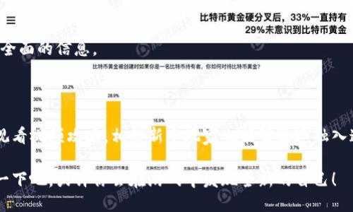   区块链欺诈游戏怎么玩？你知道哪些技巧？ / 

 guanjianci 区块链, 欺诈游戏, 如何玩, 游戏技巧, 视频攻略 /guanjianci 

引言

近几年来，随着区块链技术的不断发展，许多新兴的在线游戏也开始逐渐流行。其中，区块链欺诈游戏因其独特的机制和趣味性而受到了玩家们的广泛关注。那么，区块链欺诈游戏究竟怎么玩？有没有一些小技巧可以帮助新手玩家更快上手呢？接下来，我们就来深入探讨这个话题。

什么是区块链欺诈游戏？

在进入具体玩法之前，咱们先简单了解一下什么是区块链欺诈游戏。这种游戏的核心在于利用区块链技术的去中心化特点，确保每一个游戏环节的透明与公正。游戏过程中，玩家可以通过策略和智谋进行斗智斗勇，通常包括身份隐藏、人际交往等元素。通俗一点说，类似于狼人杀这样的桌游，只不过将其精彩体验带入了虚拟世界。

区块链欺诈游戏的基本玩法

在区块链欺诈游戏中，玩家通常被分成两种不同的角色：一方面是“好人”，他们的目标是揭示欺诈者的身份；另一方面是“欺诈者”，这些角色则要巧妙地隐藏自己的真实身份，并设法在不被发现的情况下完成游戏目标。

游戏的开始，玩家通常会收到一份秘密信息，通过这些信息他们会知道自己扮演的角色。在一轮回合中，玩家进行讨论、投票，甚至还可以利用一些策略进行“误导”，让其他玩家误解自己的身份。这样的设置使得游戏充满了悬念与策略。

如何在区块链欺诈游戏中取得胜利？

想要在区块链欺诈游戏中取得胜利，掌握一些小技巧是非常重要的。这里有几个建议可以帮助你提升游戏体验和胜率。

h41. 了解你的角色/h4

无论你是好人还是欺诈者，都要充分理解你所扮演的角色的特点。例如，好人需要注意观察每个玩家的言行举止，寻找漏洞；而欺诈者则需要不断调整策略，伪装得足够好，避免被怀疑。

h42. 社交能力的重要性/h4

在这种游戏中，你的社交能力能决定你的命运。擅长与人交流、识别他人情绪的玩家常常能够取得更大的优势。无论是好人还是欺诈者，沟通的时机和方式都显得尤为重要。适时的发言与合理的辩解可以为你赢得支持或减轻怀疑。

h43. 利用游戏的环境/h4

实际上，区块链技术为这些游戏创造了一个透明的环境。你可以利用游戏内的数据分析，判断哪些玩家的行为模式可能不太符合逻辑。这种基于数据分析的玩法，能够让你的决策更加科学与合理。

h44. 总结之前的经验/h4

参与多局游戏后，及时对自己的表现进行反思。无论是成功的经验还是失败的教训，都能为你提供宝贵的参考。和其他玩家分享经验交流，你也会获得和他人不同的视角。

视频攻略的辅助作用

在如今这个信息时代，各类视频攻略层出不穷。观看一些专业的区块链欺诈游戏视频也许能让你快速掌握游戏的核心要领。这些视频不但能够提供详细的玩法介绍，还常常展示一些高手的操作技巧。观看后自己进行模拟练习，会让你在实际游戏中更加得心应手。

当然，挑选视频时要注意选择那些评价较高、内容丰富的，而且最好能找到一些有经验玩家的实战演示。这样的来源更加可靠，能让你吸收到更全面的信息。

总结

总的来说，区块链欺诈游戏因其独特的玩法和刺激的游戏体验逐渐成为了许多玩家的喜爱。掌握基本的游戏流程，了解一些小技巧，再辅之以观看视频攻略，相信新手玩家也能够迅速融入这个世界！

无论是想要和朋友一起欢度时光，还是希望在网络中找到志同道合的小伙伴，区块链欺诈游戏都能带给你无穷的乐趣与挑战。所以，不妨尝试一下吧，或许你会在游戏中发现全新的自己！
