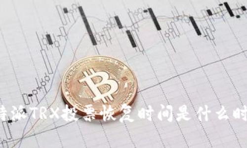 比特派TRX投票恢复时间是什么时候？