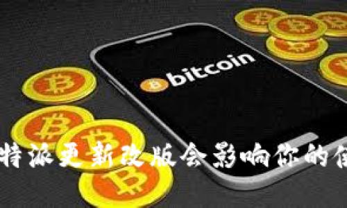 为什么B特派更新改版会影响你的使用体验？