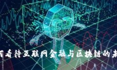 马云如何看待互联网金融与区块链的未来发展？
