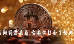 区块链游戏作为一个新兴的概念，正在吸引越来