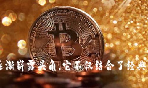 区块链游戏作为一个新兴的概念，正在吸引越来越多的玩家关注。而在这个领域中，一款名为《姜子牙战队》的游戏正逐渐崭露头角。它不仅结合了经典的文化元素，还引入了前沿的区块链技术。许多人对这种结合充满了好奇：区块链游戏《姜子牙战队》：它究竟有何魅力?