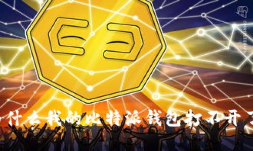 为什么我的比特派钱包打不开了？