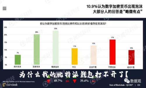 为什么我的比特派钱包打不开了？