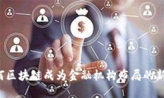 为何区块链成为金融机构布局的新宠？