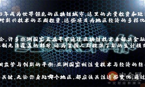区块链金融发展最好的地方

  区块链金融发展最好的地方有哪些？/  
 guanjianci 区块链,金融,发展,地区,最佳/ guanjianci 

引言
在科技飞速发展的今天，区块链技术的应用越来越广泛，特别是在金融领域展现了巨大的潜力。它不仅带来了新的商业模式，还重新定义了我们对金融服务的理解。随着越来越多的国家和地区开始探索和实施区块链技术，究竟哪里是区块链金融发展最好的地方呢？让我们一探究竟。

区块链金融：一个全新的世界
在深入了解区块链金融的最佳发展地区之前，我们首先需要明白区块链的基本概念。简单来说，区块链是一种去中心化的分布式账本技术，这意味着数据不由单一机构控制，而是由网络中的所有参与者共同维护。这样的特性让所有的交易透明且可追溯，这在金融领域尤其重要。

欧美地区：创新与监管的平衡
欧美地区，尤其是美国和欧洲的一些国家，在区块链金融的应用上走在了前列。美国作为全球最大的金融市场，拥有许多领先的科技公司和金融机构，这里孕育了众多基于区块链的创业公司。例如，纽约和加州的硅谷都是区块链创业公司的聚集地。
但是，欧美地区的监管环境也相对复杂。在美国，区块链技术的使用受到了高度监管，例如证券交易委员会（SEC）对加密货币的管理。而欧洲则在寻求制定更为统一的规则，以便于推动这一新兴技术的健康发展。
在这样的背景下，欧美地区的区块链金融发展不仅依赖于技术的创新，也必须兼顾法律的合规性。那些能够平衡这两者的企业往往能够在市场中占据优势。

亚洲国家的崛起：技术与经济的结合
在亚洲，特别是中国和新加坡，区块链金融的发展同样令人瞩目。中国政府对区块链技术的支持力度不断加大，许多行业的巨头企业都在积极布局。例如，阿里巴巴和腾讯等科技巨头已经将区块链嵌入到他们的金融服务中。
新加坡则是一块区块链创业的热土。新加坡金融管理局（MAS）推出了一系列鼓励区块链发展的政策，吸引了大量国际投资者和创业公司。这里的区块链项目包括分布式账本技术在跨境汇款、智能合约等领域的应用，极大地推动了金融创新。
此外，亚洲还强调技术与经济的紧密结合，这不仅是推动技术进步的重要因素，也是促使区块链金融不断发展的关键。

中东地区：利用新兴技术吸引投资
中东地区，尤其是阿联酋，也在积极推动区块链金融的发展。迪拜政府早在2016年就宣布了一项计划，旨在到2020年成为世界领先的区块链城市。这里的大量投资和政策支持使得迪拜成为一个吸引全球创业者和投资者的创新中心。
中东地区的区块链金融项目多以金融科技为主，例如基于区块链的数字货币平台和供应链金融的解决方案。随着对新兴技术的不断投资，这些项目为地区经济的多样化提供了新的可能性。

非洲：挑战与机会并存
尽管非洲在区块链金融的发展上面临着许多挑战，如基础设施不足和技术普及率低，但也同样展现出了巨大的机会。许多非洲国家正在寻求通过区块链技术来解决金融服务的不平等问题，例如通过移动支付和加密货币提供更便捷的金融服务。
非洲的某些国家，如南非和尼日利亚，已经出现了一批成功的br区块链金融项目。这些项目不仅解决了传统金融体制无法覆盖的部分，还为贫困人群提供了新的生计模式。通过这种方式，非洲正在逐渐缩小与其他地区的技术差距。

总结与展望
最终，关于区块链金融发展最好的地方，没有统一的答案，每个地区都有其独特的优势和面临的挑战。欧美地区强调监管与创新的平衡；亚洲国家则注重技术与经济的结合；而中东地区努力通过政策吸引投资；非洲则在挑战中寻找机会。
未来，随着全球对区块链技术的接受度提高，以及各国在监管和科技创新上的不断努力，\/p
区块链金融在全球范围内都有机会实现更大的突破和发展。对企业和个人来说，抓住这一趋势，无疑是通往未来的关键。无论你身处哪个地区，都应该关注这些变化，通过区块链技术寻求更多的机会，实现更加美好的金融生活。