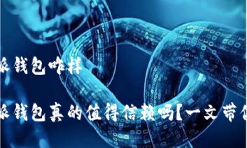比特派钱包咋样

比特派钱包真的值得信赖吗？一文带你了解