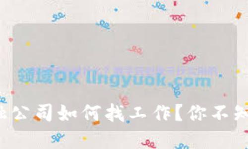 武汉区块链金融公司如何找工作？你不知道的招聘秘诀！