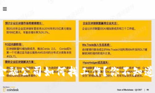 武汉区块链金融公司如何找工作？你不知道的招聘秘诀！