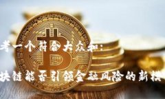 思考一个符合大众和:  区块链能否引领金融风险