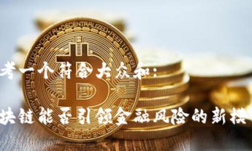 思考一个符合大众和:  

区块链能否引领金融风险的新模式？