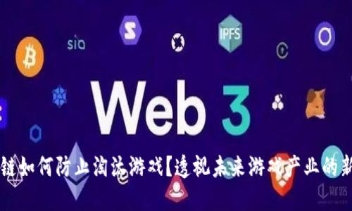 区块链如何防止淘汰游戏？透视未来游戏产业的新变革