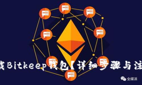 如何下载Bitkeep钱包？详细步骤与注意事项！