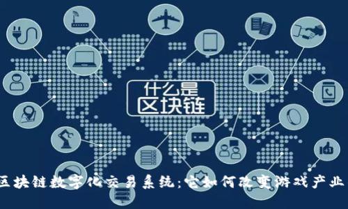 : 游戏区块链数字化交易系统：它如何改变游戏产业的未来？