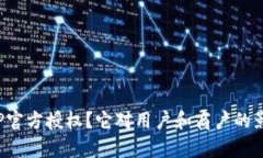 什么是BITP官方授权？它对用户和商户的影响有哪