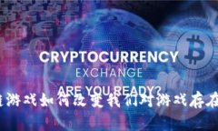 : 区块链游戏如何改变我们对游戏存在的理解？