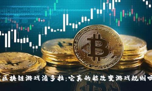: 《区块链游戏潘多拉：它真的能改变游戏规则吗？》