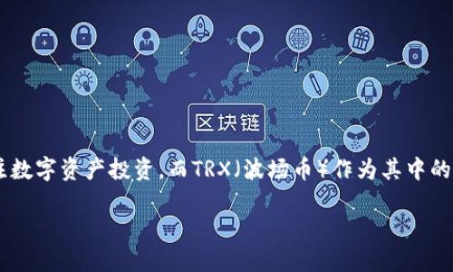 比特派的TRX怎么购买是许多加密货币爱好者普遍关心的问题。随着区块链技术的迅猛发展，越来越多的人开始关注数字资产投资。而TRX（波场币）作为其中的一个热门币种，自然也吸引了不少人的目光。如果你也想了解如何在比特派上购买TRX，下面的内容将为你详细解答。

比特派上如何购买TRX？新手必须了解的步骤