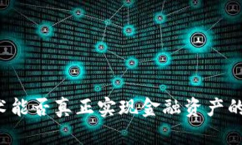 区块链技术能否真正实现金融资产的可追踪性？