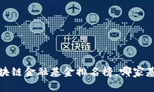 2023年上海区块链金融基金排名榜，哪家基金最值得投资？